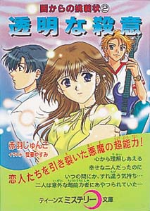 透明な殺意