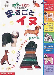 まるごとイヌ