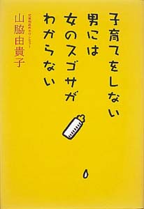 子育てをしない男には女のスゴサがわからない