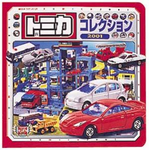 トミカコレクション 2001