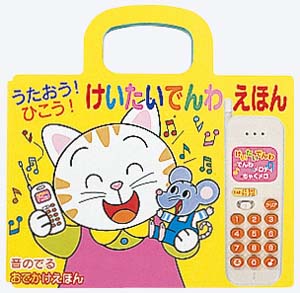 うたおうひこうけいたいでんわえほん