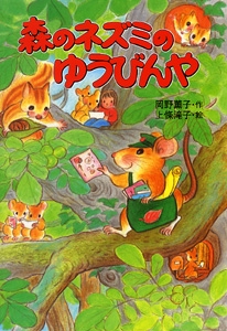 森のネズミのゆうびんや