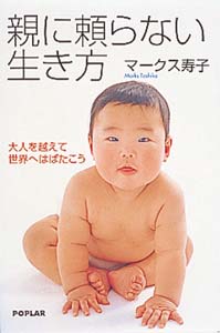 親に頼らない生き方