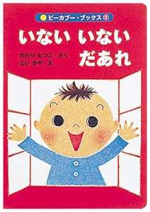 いないいないだあれ