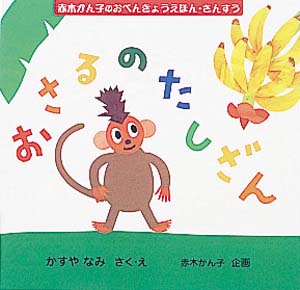 おさるのたしざん