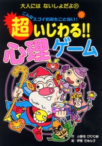 超いじわる心理ゲーム
