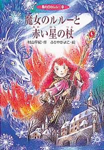魔女のルルーと赤い星の杖