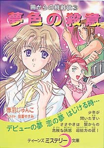 夢色の殺意