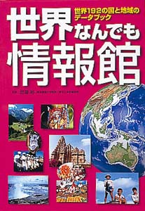 世界なんでも情報館