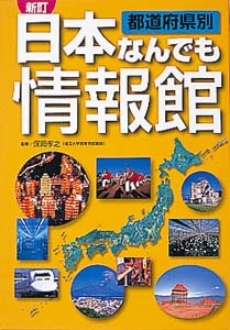 都道府県別日本なんでも情報館 新訂