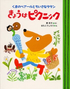 きょうはピクニック