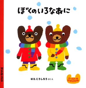 ぼくのいろなあに