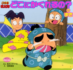 忍たま乱太郎 どこにかくれるののまき
