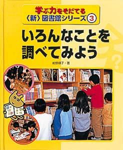 学ぶ力をそだてる新図書館シリーズ 3
