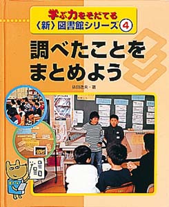 学ぶ力をそだてる新図書館シリーズ 4
