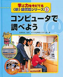 学ぶ力をそだてる新図書館シリーズ 5