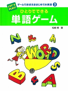 ゲームでおぼえるはじめての英語 2