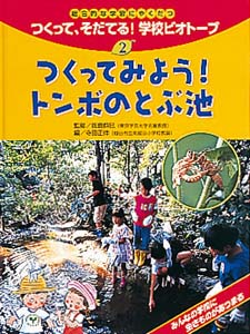 総合的な学習にやくだつつくって、そだてる学校ビオトープ 2