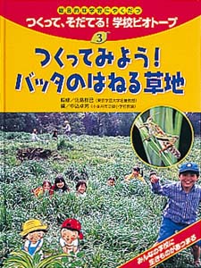 総合的な学習にやくだつつくって、そだてる学校ビオトープ 3