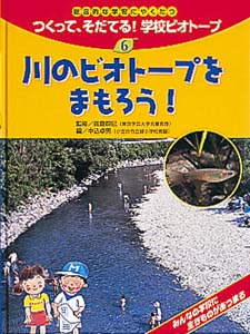 総合的な学習にやくだつつくって、そだてる学校ビオトープ 6