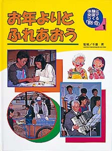体験と交流でつくる総合 1