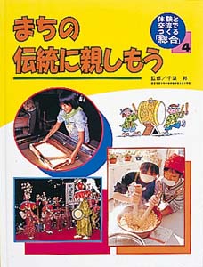 体験と交流でつくる総合 4