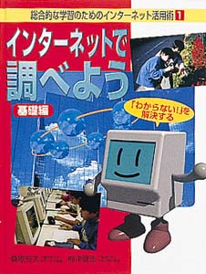 総合的な学習のためのインターネット活用術 1