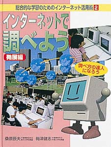 総合的な学習のためのインターネット活用術 2
