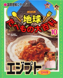 国際理解にやくだつNHK地球たべもの大百科 10
