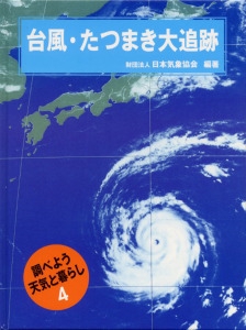 調べよう天気と暮らし 4