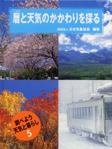 調べよう天気と暮らし 5