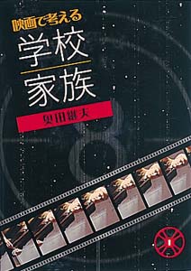 映画で考える学校・家族
