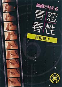 映画で考える青春・恋・性