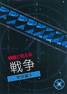 映画で考える戦争