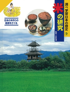 調べ学習日本の歴史 9