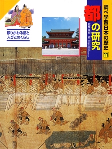 調べ学習日本の歴史 11