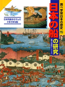 調べ学習日本の歴史 15
