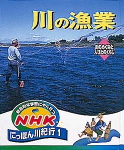 総合的な学習にやくだつNHKにっぽん川紀行 1