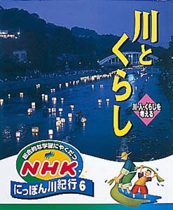 総合的な学習にやくだつNHKにっぽん川紀行 6