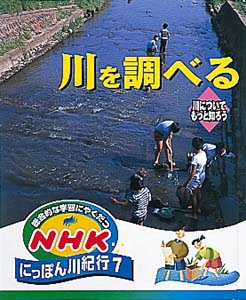 総合的な学習にやくだつNHKにっぽん川紀行 7