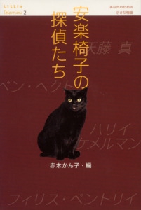 安楽椅子の探偵たち