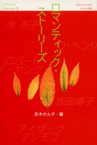 ロマンティック・ストーリーズ
