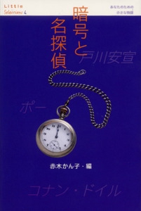 暗号と名探偵