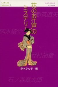 花のお江戸のミステリー