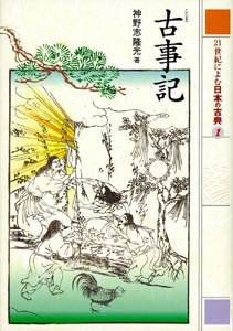 古事記
