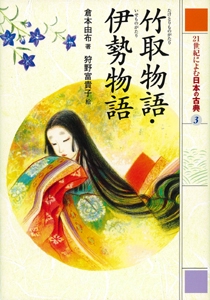 竹取物語,伊勢物語