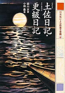 土佐日記,更級日記