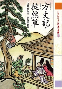 方丈記,徒然草