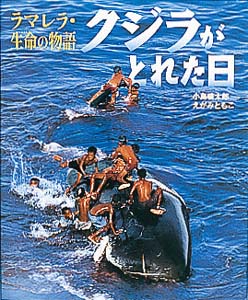 クジラがとれた日
