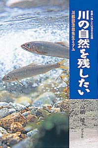 川の自然を残したい
